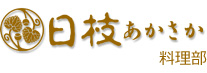 日枝あかさか料理部