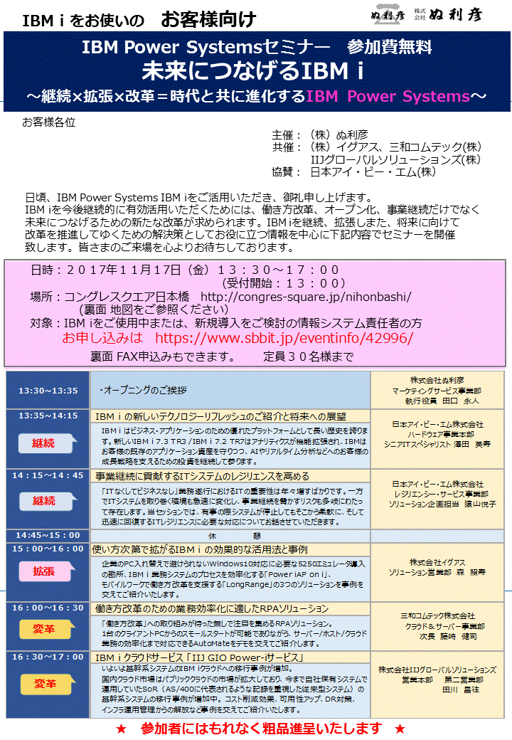 11月17日 Ibm Power Systemsセミナー未来につなげるibmｉ コングレスクエア日本橋 ぬ利彦 マーケティングサービス事業